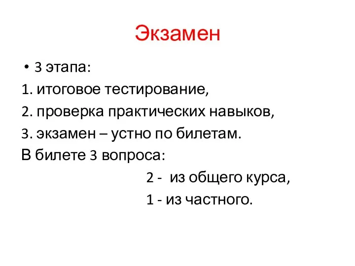 Экзамен 3 этапа: 1. итоговое тестирование, 2. проверка практических навыков, 3.