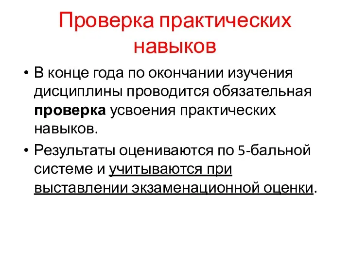 Проверка практических навыков В конце года по окончании изучения дисциплины проводится