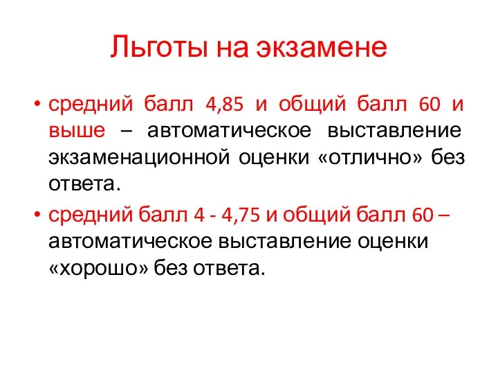 Льготы на экзамене средний балл 4,85 и общий балл 60 и