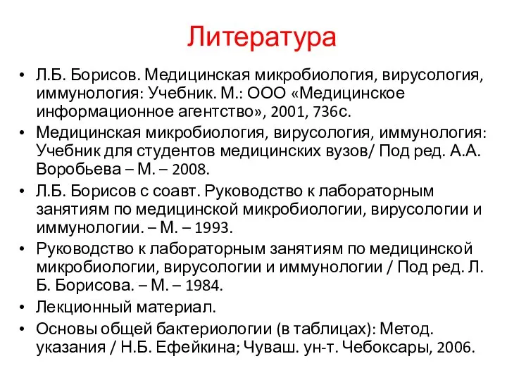 Литература Л.Б. Борисов. Медицинская микробиология, вирусология, иммунология: Учебник. М.: ООО «Медицинское