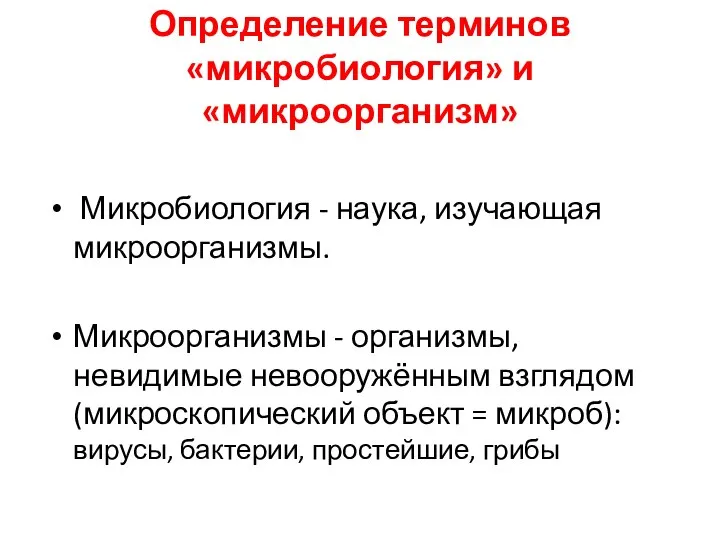 Определение терминов «микробиология» и «микроорганизм» Микробиология - наука, изучающая микроорганизмы. Микроорганизмы