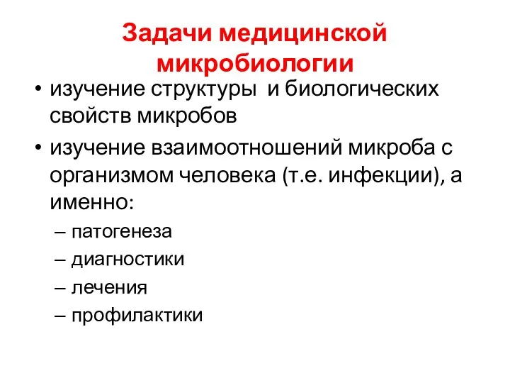 Задачи медицинской микробиологии изучение структуры и биологических свойств микробов изучение взаимоотношений