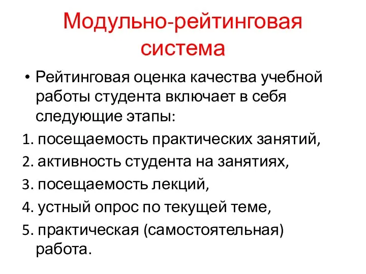 Модульно-рейтинговая система Рейтинговая оценка качества учебной работы студента включает в себя