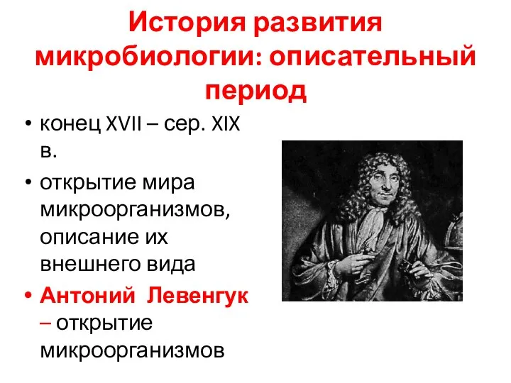 История развития микробиологии: описательный период конец XVII – сер. XIX в.