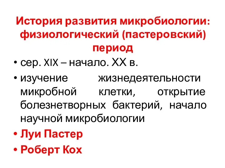 История развития микробиологии: физиологический (пастеровский) период сер. XIX – начало. ХХ