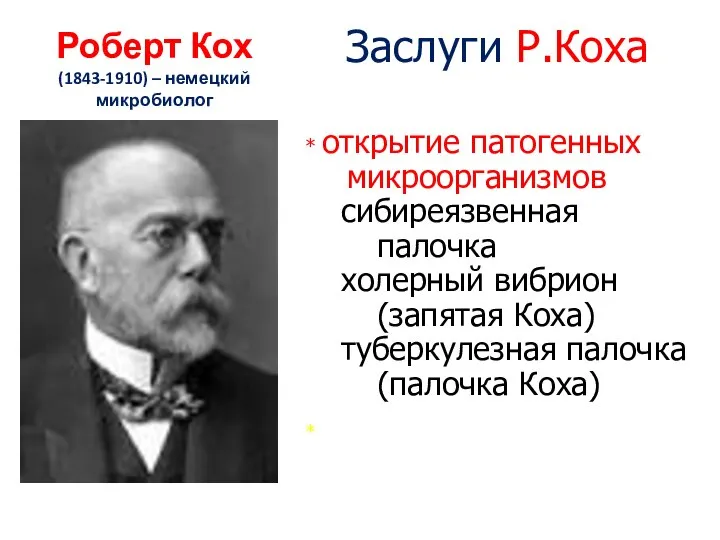 Роберт Кох (1843-1910) – немецкий микробиолог Заслуги Р.Коха * открытие патогенных