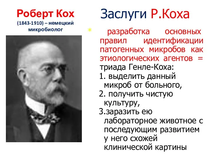 Роберт Кох (1843-1910) – немецкий микробиолог Заслуги Р.Коха * разработка основных