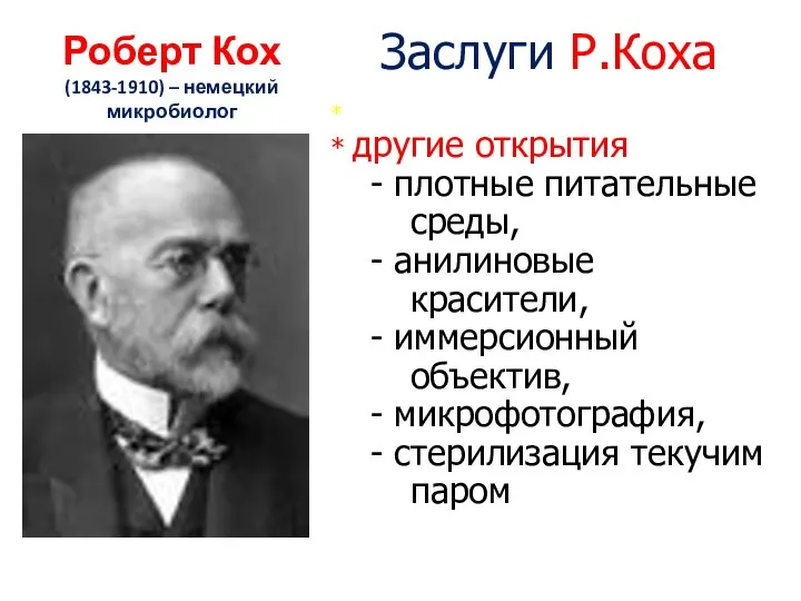 Роберт Кох (1843-1910) – немецкий микробиолог Заслуги Р.Коха * * другие