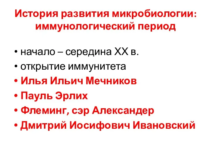 История развития микробиологии: иммунологический период начало – середина ХХ в. открытие