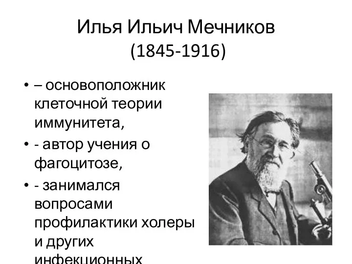 Илья Ильич Мечников (1845-1916) – основоположник клеточной теории иммунитета, - автор