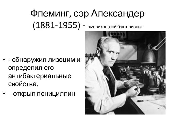 Флеминг, сэр Александер (1881-1955) - американский бактериолог - обнаружил лизоцим и