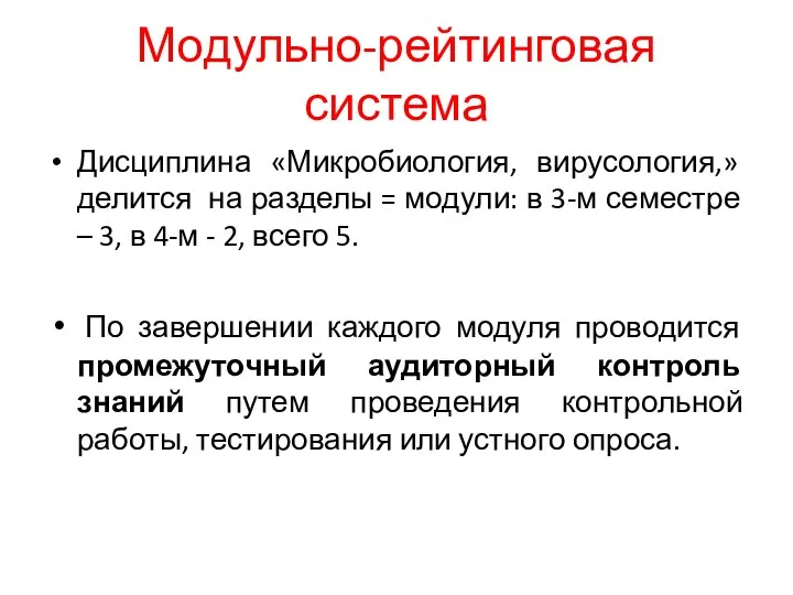 Модульно-рейтинговая система Дисциплина «Микробиология, вирусология,» делится на разделы = модули: в