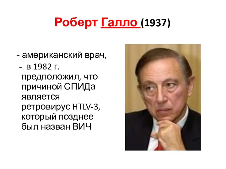 Роберт Галло (1937) - американский врач, - в 1982 г. предположил,