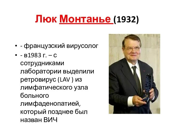 Люк Монтанье (1932) - французский вирусолог - в1983 г. – с