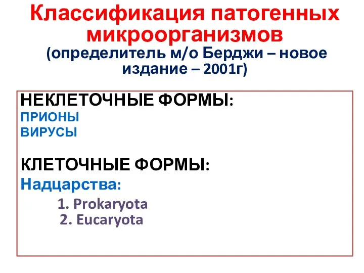 Классификация патогенных микроорганизмов (определитель м/о Берджи – новое издание – 2001г)