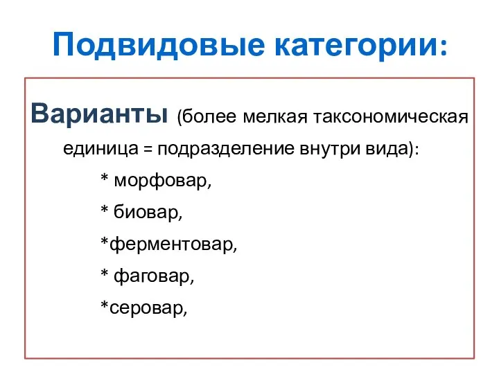 Подвидовые категории: Варианты (более мелкая таксономическая единица = подразделение внутри вида):