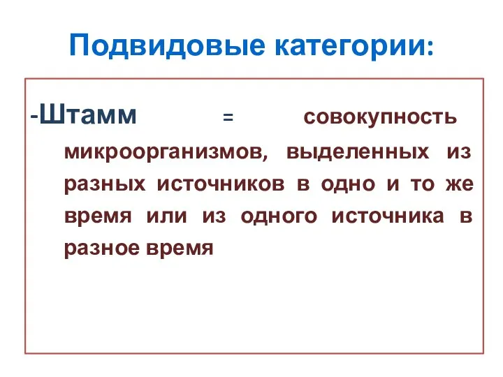 Подвидовые категории: -Штамм = совокупность микроорганизмов, выделенных из разных источников в