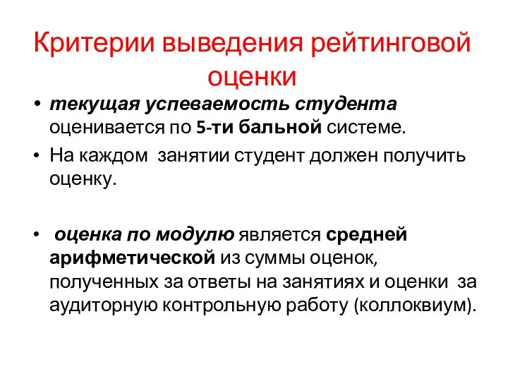 Критерии выведения рейтинговой оценки текущая успеваемость студента оценивается по 5-ти бальной