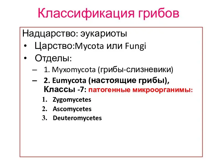 Классификация грибов Надцарство: эукариоты Царство:Mycota или Fungi Отделы: 1. Myxomycota (грибы-слизневики)