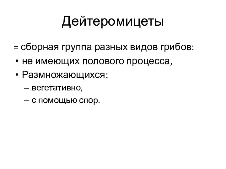 Дейтеромицеты = сборная группа разных видов грибов: не имеющих полового процесса, Размножающихся: вегетативно, с помощью спор.