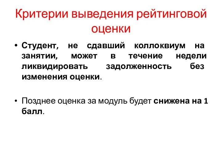 Критерии выведения рейтинговой оценки Студент, не сдавший коллоквиум на занятии, может