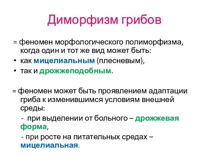 Диморфизм грибов = феномен морфологического полиморфизма, когда один и тот же