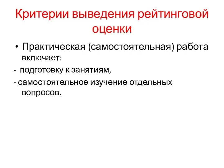 Критерии выведения рейтинговой оценки Практическая (самостоятельная) работа включает: - подготовку к