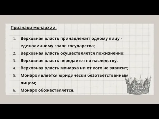 Признаки монархии: Верховная власть принадлежит одному лицу - единоличному главе государства;