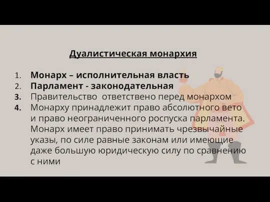 Дуалистическая монархия Монарх – исполнительная власть Парламент - законодательная Правительство ответствено