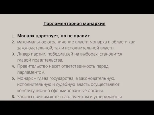 Парламентарная монархия Монарх царствует, но не правит максимальное ограничение власти монарха