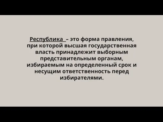 Республика – это форма правления, при которой высшая государственная власть принадлежит