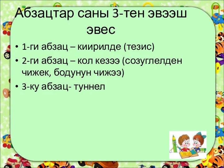 Абзацтар саны 3-тен эвээш эвес 1-ги абзац – киирилде (тезис) 2-ги