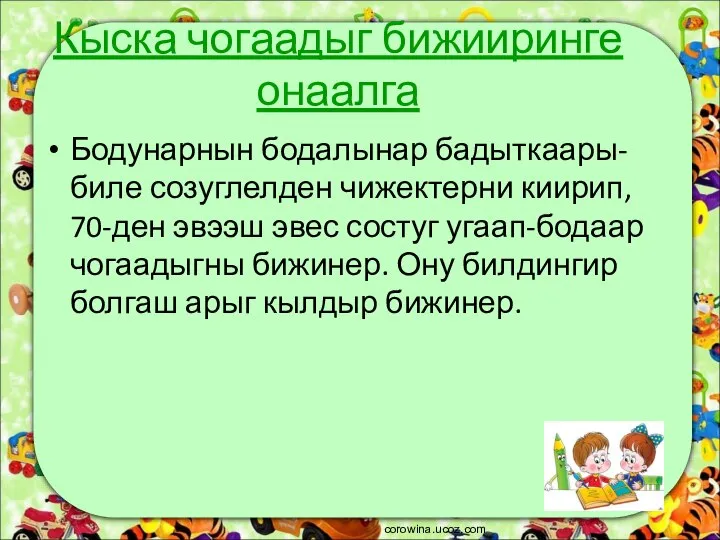 Кыска чогаадыг бижииринге онаалга Бодунарнын бодалынар бадыткаары-биле созуглелден чижектерни киирип, 70-ден