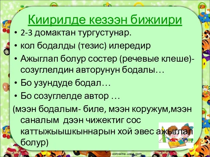 Киирилде кезээн бижиири 2-3 домактан тургустунар. кол бодалды (тезис) илередир Ажыглап