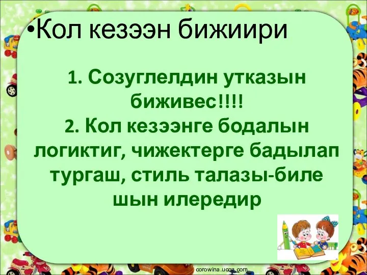 1. Созуглелдин утказын биживес!!!! 2. Кол кезээнге бодалын логиктиг, чижектерге бадылап