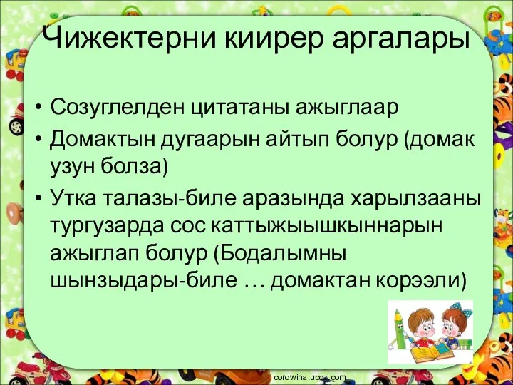 Чижектерни киирер аргалары Созуглелден цитатаны ажыглаар Домактын дугаарын айтып болур (домак