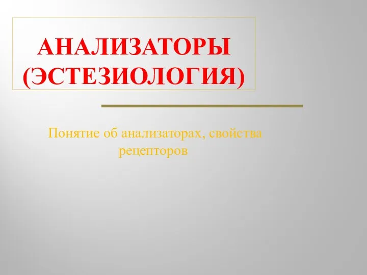 АНАЛИЗАТОРЫ (ЭСТЕЗИОЛОГИЯ) Понятие об анализаторах, свойства рецепторов