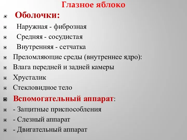 Глазное яблоко Оболочки: Наружная - фиброзная Средняя - сосудистая Внутренняя -