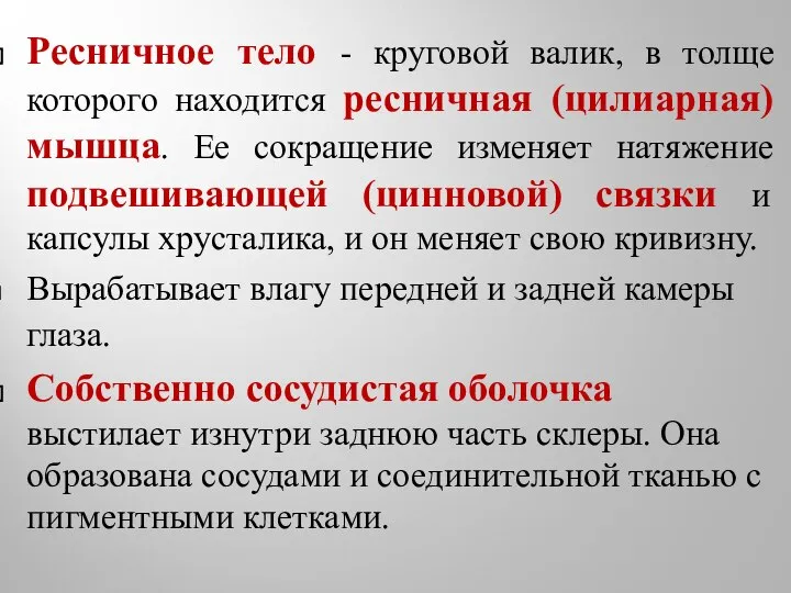 Ресничное тело - круговой валик, в толще которого находится ресничная (цилиарная)