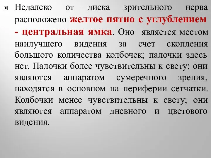 Недалеко от диска зрительного нерва расположено желтое пятно с углублением -