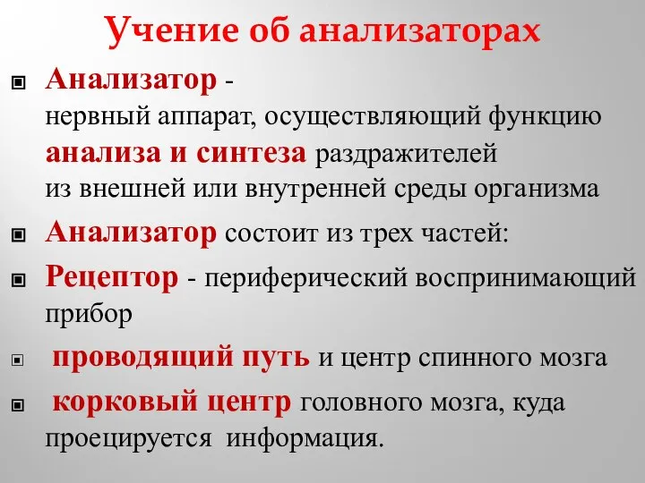 Учение об анализаторах Анализатор -нервный аппарат, осуществляющий функцию анализа и синтеза