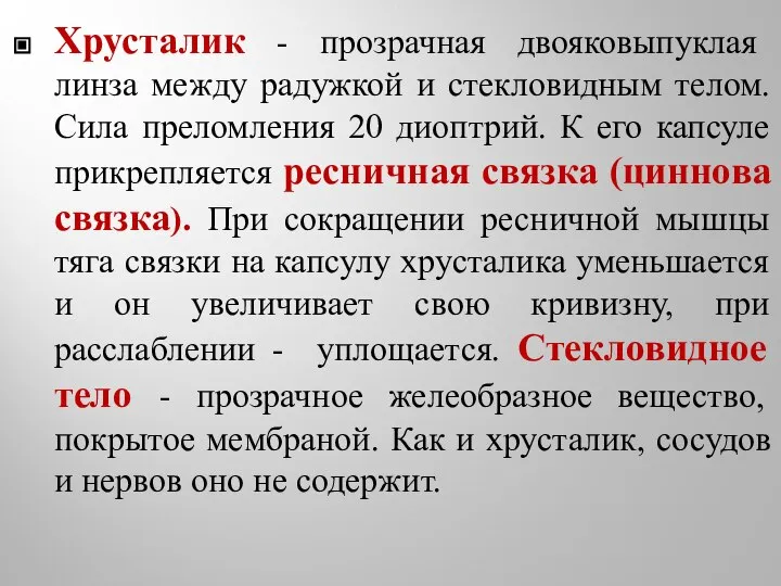 Хрусталик - прозрачная двояковыпуклая линза между радужкой и стекловидным телом. Сила