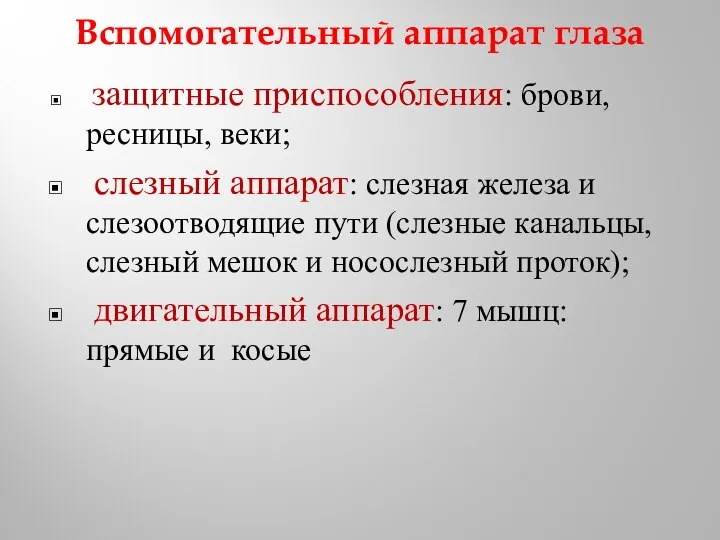 Вспомогательный аппарат глаза защитные приспособления: брови, ресницы, веки; слезный аппарат: слезная