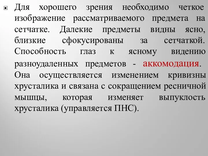 Для хорошего зрения необходимо четкое изображение рассматриваемого предмета на сетчатке. Далекие