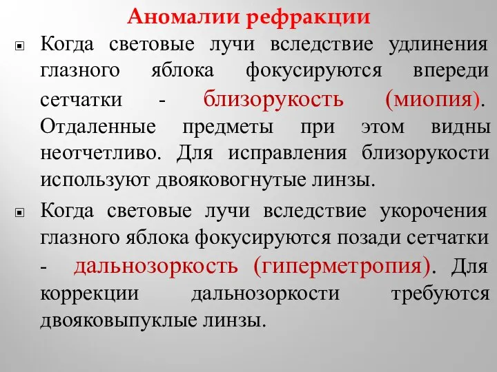 Аномалии рефракции Когда световые лучи вследствие удлинения глазного яблока фокусируются впереди