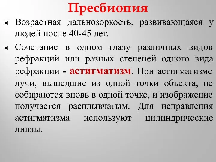 Пресбиопия Возрастная дальнозоркость, развивающаяся у людей после 40-45 лет. Сочетание в