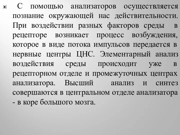 С помощью анализаторов осуществляется познание окружающей нас действительности. При воздействии разных