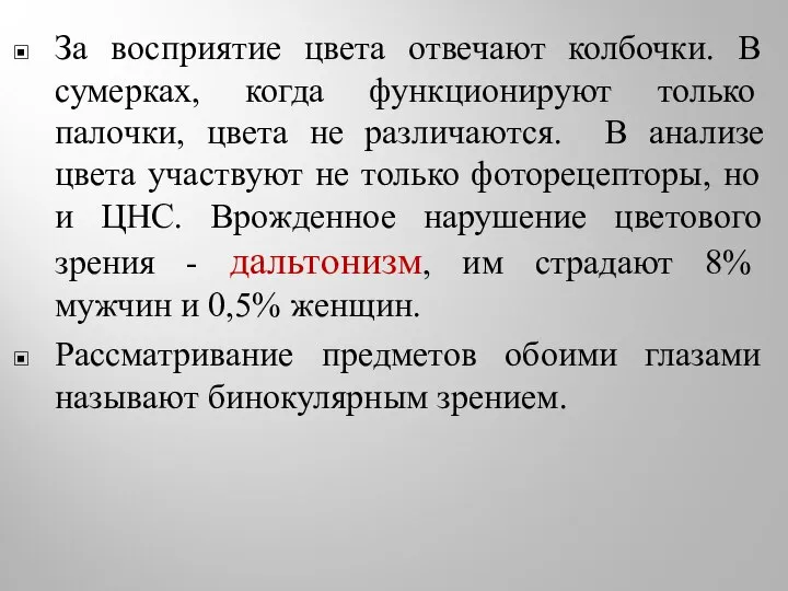 За восприятие цвета отвечают колбочки. В сумерках, когда функционируют только палочки,