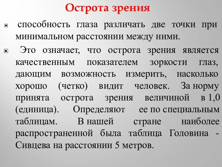 Острота зрения способность глаза различать две точки при минимальном расстоянии между