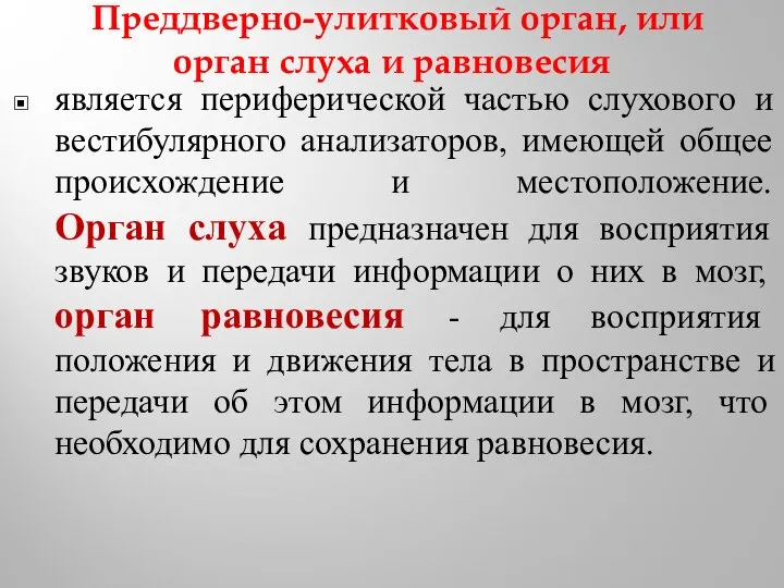 Преддверно-улитковый орган, или орган слуха и равновесия является периферической частью слухового